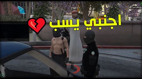 يوميات ادمن 🤴 اجنبي يسب 💔 13 قراند الحياة الواقعيه Youtube