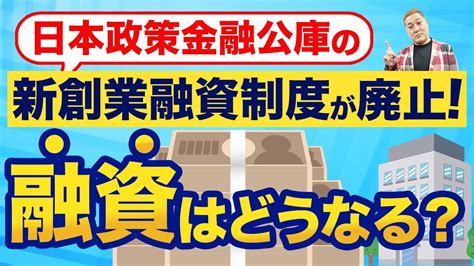 【6分で解説】日本政策金融公庫の創業融資の変更点をわかりやすく解説！（新創業融資制度） Youtube