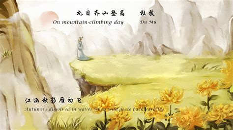 杜牧《九日齐山登高》on Mountain Climbing Day 唐诗三百首 中国古诗词欣赏chinese Poem中英文朗读版