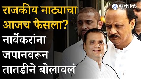 Ajit Pawar यांच्या Bjp पक्षप्रवेशाच्या चर्चा Rahul Narvekar यांना