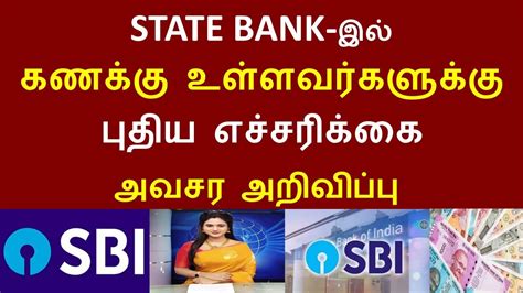 Sbi வங்கியில் கணக்கு உள்ளவர்களுக்கு புதிய எச்சரிக்கை அறிவிப்பு State