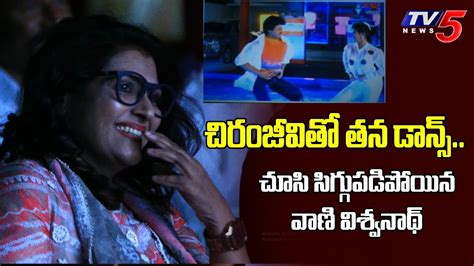 Vani Viswanath Cute Reaction On Her Av Video Chiranjeevi Raajadhani