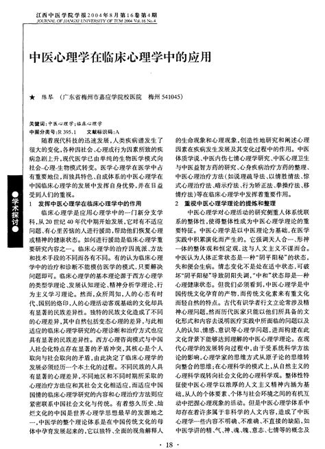 中医心理学在临床心理学中的应用word文档在线阅读与下载无忧文档