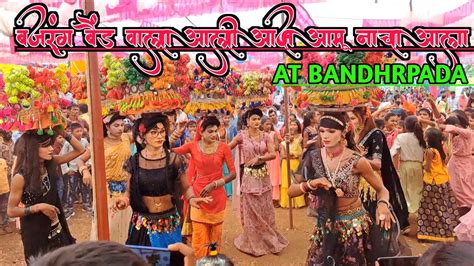 आमु बजरंग बैंड वाला आमु नाचा आला रा Bajrang Band Bandharpada