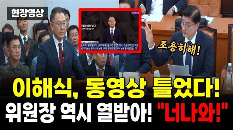 이해식 참다 못해 동영상 틀었다신정훈위원장 역시 열받아 증인대로 나와 Youtube