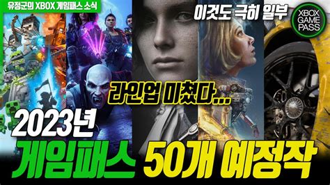 게임패스 꼭 가입해야될 이유🎮 2023년 게임패스 50개 예정작 이것도 극히 일부 Youtube