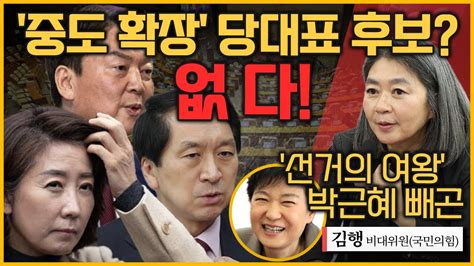 최경영의 최강시사 당권경쟁 가열 속 나경원 ‘친윤 충돌 어떻게 보나 김행 비대위원 국민의힘｜kbs 230117