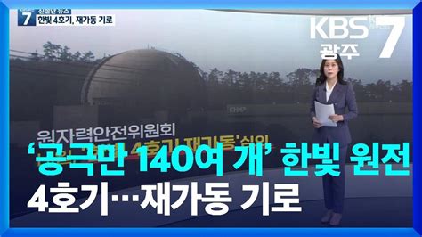 친절한 뉴스 ‘공극만 140여 개 한빛 원전 4호기재가동 기로 Kbs 20221207 Youtube