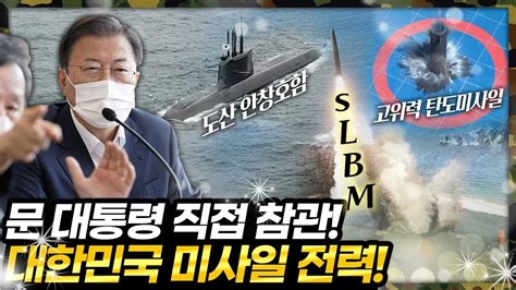 대한민국 국방력 클라스👍 Slbm 잠수함 최초 발사 성공 장면 전격공개 문 대통령 장거리공대지미사일 초음속 순항미사일