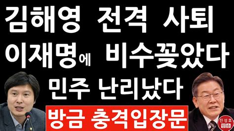 긴급 김해영 방금 이재명에 충격 발언 진성호의 융단폭격 Youtube