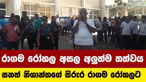 රාගම රෝහල අසල අලුත්ම තත්වය සනත් නිශාන්තගේ සිරුර තවමත් රාගම රෝහලේ Youtube