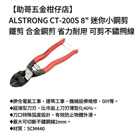 【助哥五金柑仔店】alstrong Ct 200s 8 迷你小鋼剪 鐵剪 合金鋼剪 省力耐用 可剪不鏽鋼線 蝦皮購物