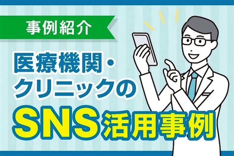 事例から学ぶ 医療機関・クリニックのsns活用事情 Withwork