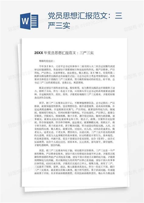 党员思想汇报范文：三严三实word模板免费下载编号13jawl39z图精灵