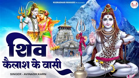 शिव कैलाश के वासी New Shiv Bhajan Shiv Kelash Ke Wasi Avinash Karn ~ Rudradharimahadev