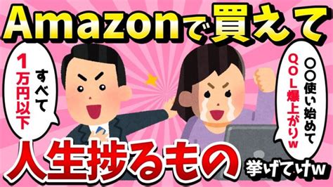 【2ch有益スレ】amazonで買える人生捗る1万円以下のもの挙げてけ【ゆっくり解説】 │ ガジェット Youtube動画リンクまとめ