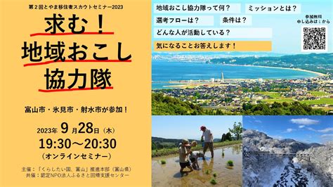 【終了】オンラインセミナー『第2回地域おこし協力隊募集セミナー』のお知らせ｜射水市