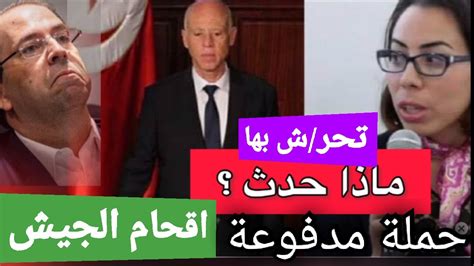 فضح امرها🔴الدزيري يكشف حقيقة التسريبات التي تدور عن الرئيس قيس سعيد