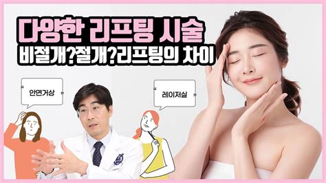 리프팅시술 절개 And 비절개 차이 안면거상 실리프팅 미니거상 중안면 하안면 리프팅 팔자주름 이중턱 안티에이징