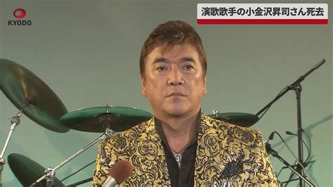 【訃報】歌手・小金沢昇司さんが死去 65歳、呼吸不全 「歌手の小金沢君」cmで全国区の人気者 たいむちゃんねる