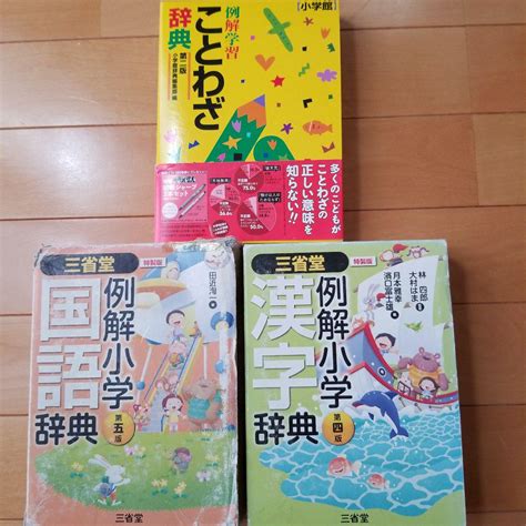 三省堂例解小学国語辞典、漢字辞典、ことわざ辞典 By メルカリ