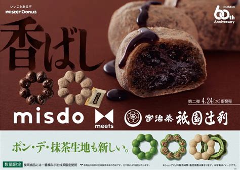 ミスド×祇園辻利 第二弾は「ほうじ茶」ポンデリング2種！抹茶とのセットも 時遊zine