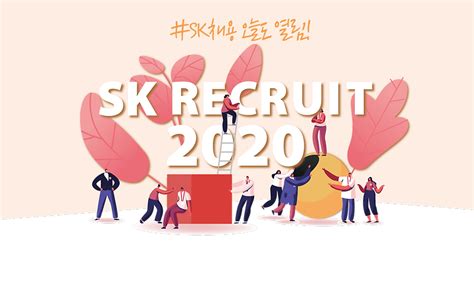 2020 하반기 Sk 신입 채용