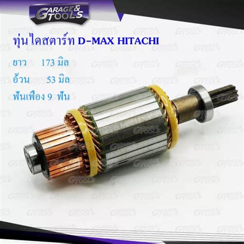 ทุ่นไดสตาร์ท ทุ่นสตาร์ท D Max Hitachi 12v Th