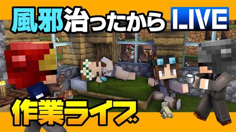 【マインクラフト】42 風邪治ったから作業ライブ ハードコアマルチプレイ Season 4 Youtube