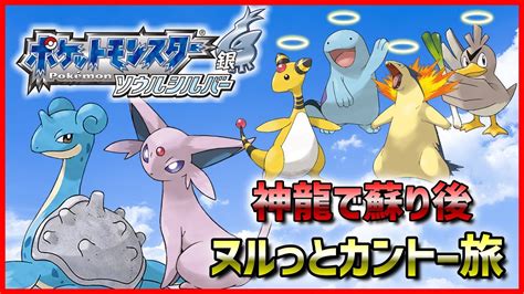 ソウルシルバー 縛り改定後2回目 ポケモンSS 人生縛り 93DS YouTube