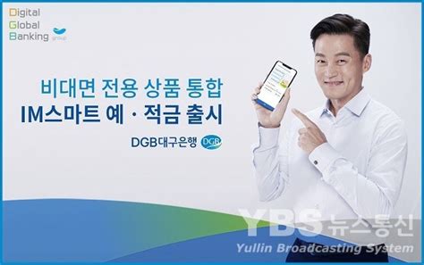 Dgb대구은행 비대면 전용 상품 통합 ‘im스마트예금·적금 출시