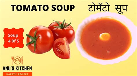 टोमॅटो सूप Tomato Soup Nutri Special Anus Kitchen Marathi Recipes Youtube