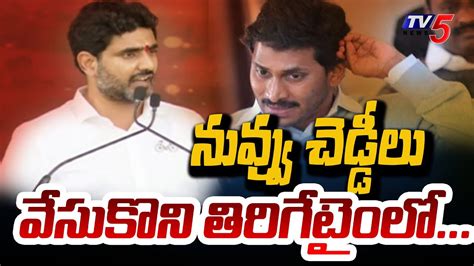 నవవ చడడల Nara Lokesh SENSATIONAL Example to CM Jagan Over