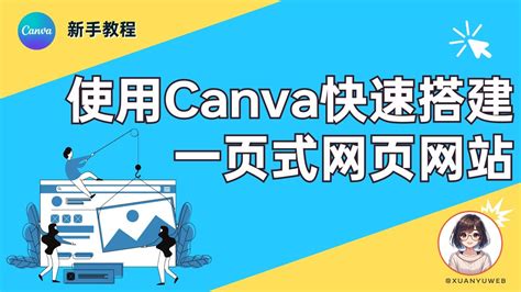 【canva新手教程】 使用canva快速搭建一页式网页网站！！ 从零全程搭建网站教程 Canva Youtube