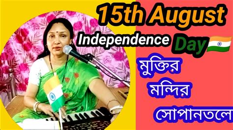 Muktir Mandir Sopantale 77th Independence Day Female Song Bengal