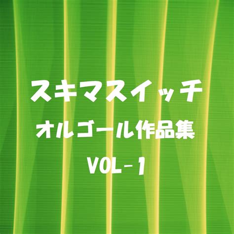 オルゴール作品集 スキマスイッチ VOL 1 álbum de Orgel Sound J Pop en Apple Music