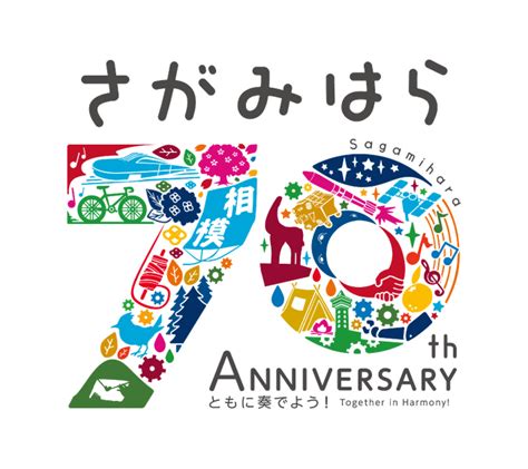 神奈川県相模原市の市制施行70周年を祝う記念ロゴマークが決定。幅広く活用できるガイドラインの公開も ヨコハマ経済新聞