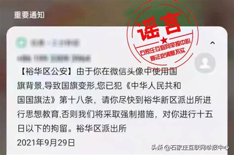 别再传了！网传“微信头像使用国旗背景违法，需到裕华（新）区派出所接受处理”是谣言 澎湃号·政务 澎湃新闻 The Paper