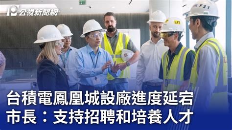 台積電鳳凰城設廠進度延宕 市長：支持招聘和培養人才｜20230828 公視晚間新聞 Youtube