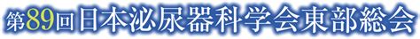 会長挨拶 第89回日本泌尿器科学会東部総会