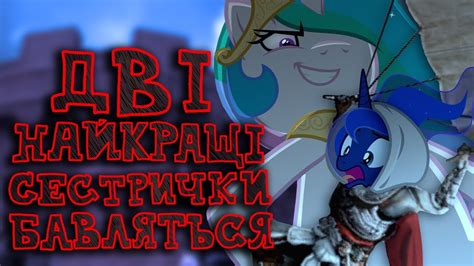 Дві найкращі сестрички бавляться — Assassin's Creed: Brotherhood - YouTube