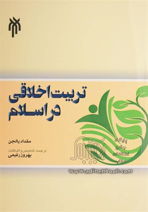 خرید کتاب درآمدی بر تربیت اخلاقی در اسلام اثر مقداد یالجن از نشر