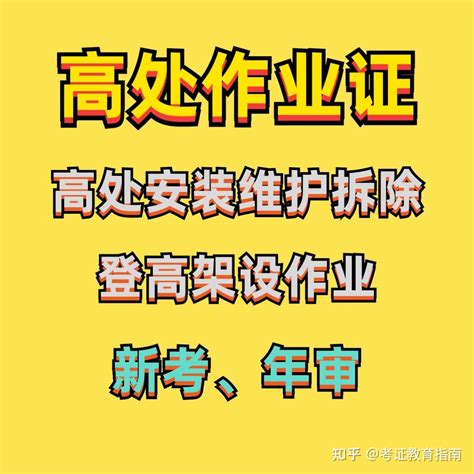 重庆怎么考高空作业证？高空作业证要什么报名材料 知乎