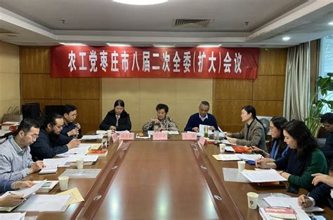 农工党枣庄市八届二次全委（扩大）会议召开 基层动态 农工党山东省委