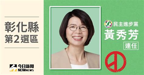 彰化縣立委當選人／第2選區黃秀芳！票數9萬688、得票率5270 政治快訊 要聞 Nownews今日新聞