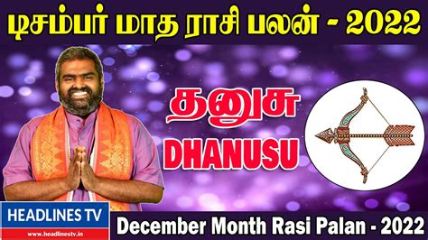 December 𝗠𝗼𝗻𝘁𝗵 𝗥𝗮𝘀𝗶 𝗣𝗮𝗹𝗮𝗻 𝟮𝟬𝟮𝟮 Dhanusu தனச ரச டசமபர மத ரச