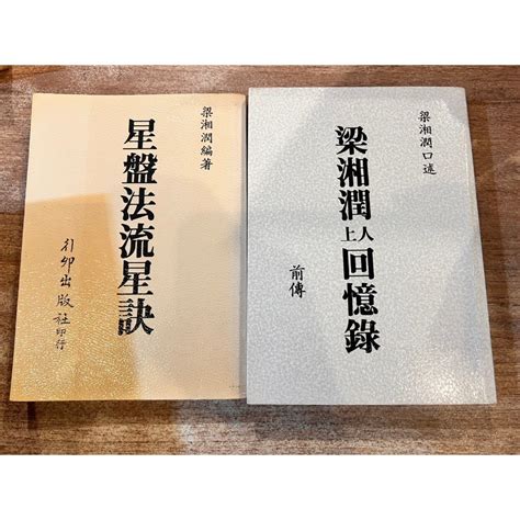 【絕版】梁湘潤｜星盤法流星訣、梁湘潤上人回憶錄｜行卯【書口黃斑，無劃記破損】 蝦皮購物