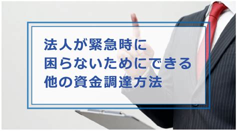 即日融資が必要な法人が緊急時に資金調達できる方法やビジネスローンを解説｜お金借りる今すぐナビなら即日お金が必要で借りたい人にも方法を徹底解説中