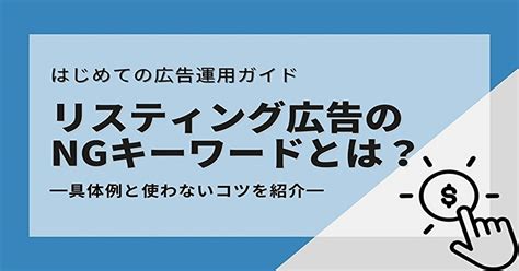 リスティング広告のngキーワードとは？具体例と使わないコツを紹介 Web集客の教室