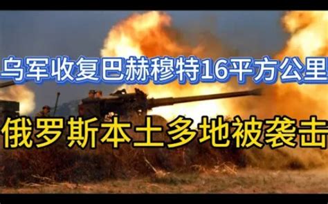 6月14日俄乌局势研判！乌军收复巴赫穆特16平方公里；俄罗斯本土多地被袭击；乌军优化爱国者系统增强拦截能力 碎片记忆王小靠 碎片记忆王小靠 哔